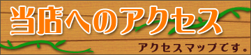 当店へのアクセス