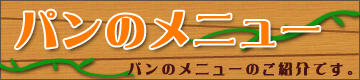 パンのメニュー