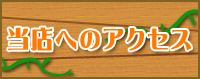 当店へのアクセス