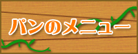 パンのメニュー