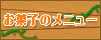 お菓子のメニュー